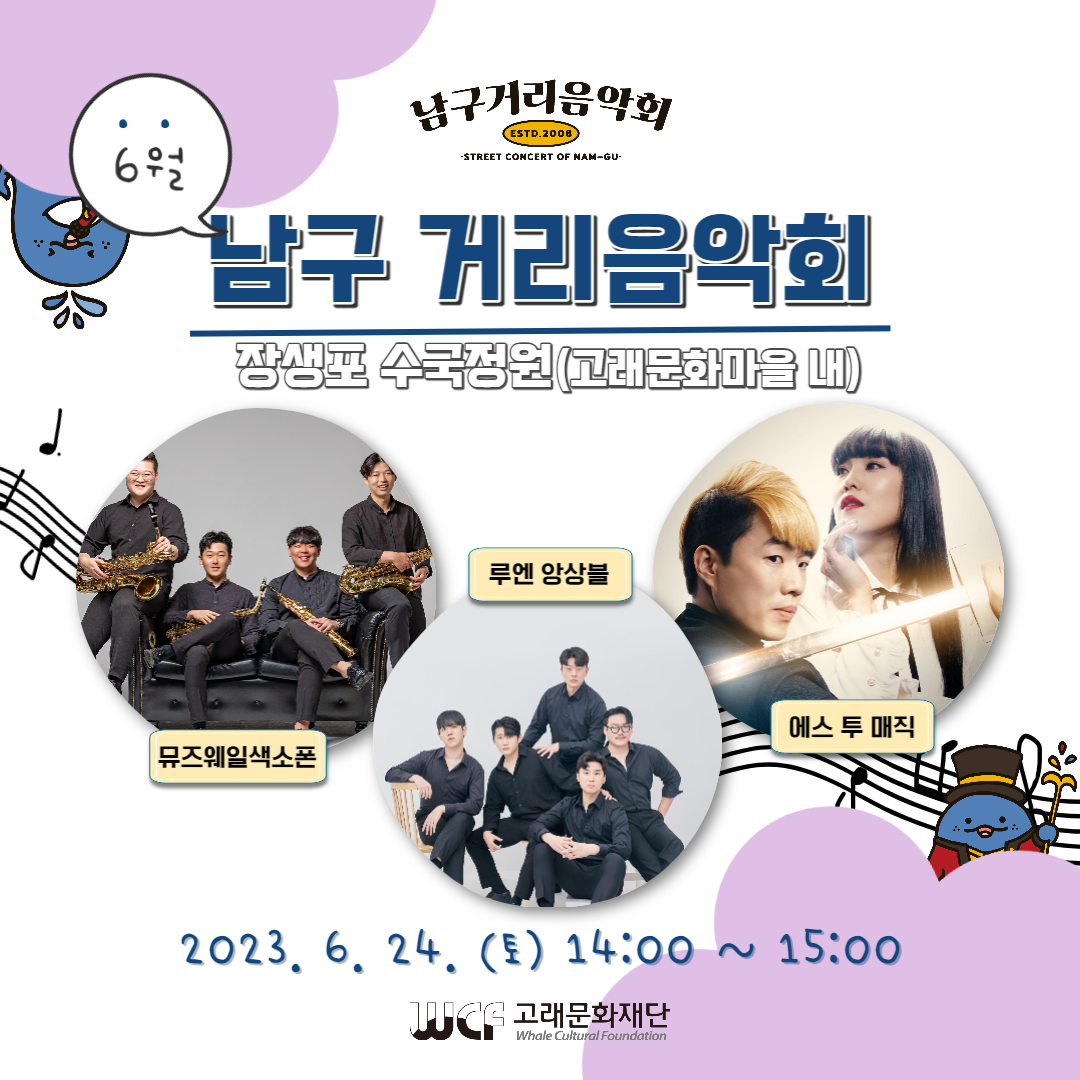 2023 남구 거리음악회 6월 넷째 주 공연 in 장생포 수국정원