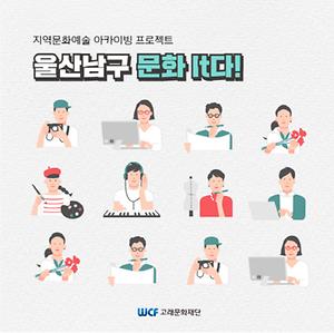 울산남구 문화예술 아카이빙 프로젝트 [울산남구, 문화It다]