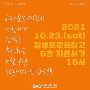 2021 남구 거리음악회 10월 넷째주(23일) 특집공연 안내