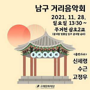 2021 남구 거리음악회 11월 28일(일) 공연