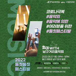 2022 남구 거리음악회 5월 7일 둠칫둠칫페스티발 특집공연 안내