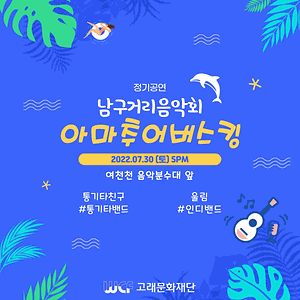 2022 7월 남구거리음악회 (30일) 공연 - 여천천