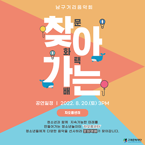 2022 8월 남구거리음악회 (20일) 공연 -찾아가는 문화택배<차오름센터>