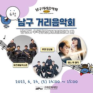 2023 남구 거리음악회 6월 넷째 주 공연 in 장생포 수국정원
