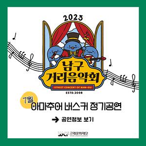 2023 남구 거리음악회 6월 아마추어 버스킹 정기공연 전체일정