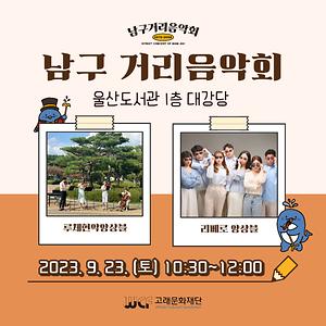 [문화가 있는 날] 2023 남구 거리음악회 9월 렉처콘서트 in 울산 도서관