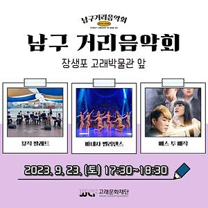 2023 남구 거리음악회 9월 넷째 주 공연 in 장생포 고래박물관 앞