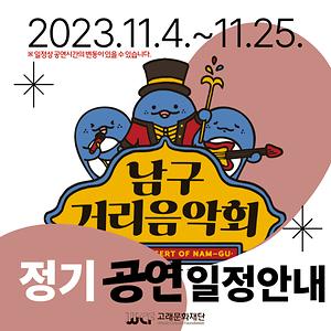 2023 남구 거리음악회 11월 정기공연 전체일정
