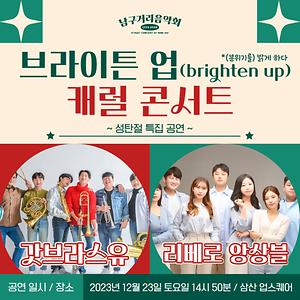 [성탄절 특집공연] <브라이튼 업(brighten up) 캐럴 콘서트>