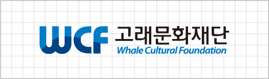WCF 고래문화재단  Whale Cultural Foundation(국영문 좌우조합-고래문화재단레터마크와 국문영문로고)