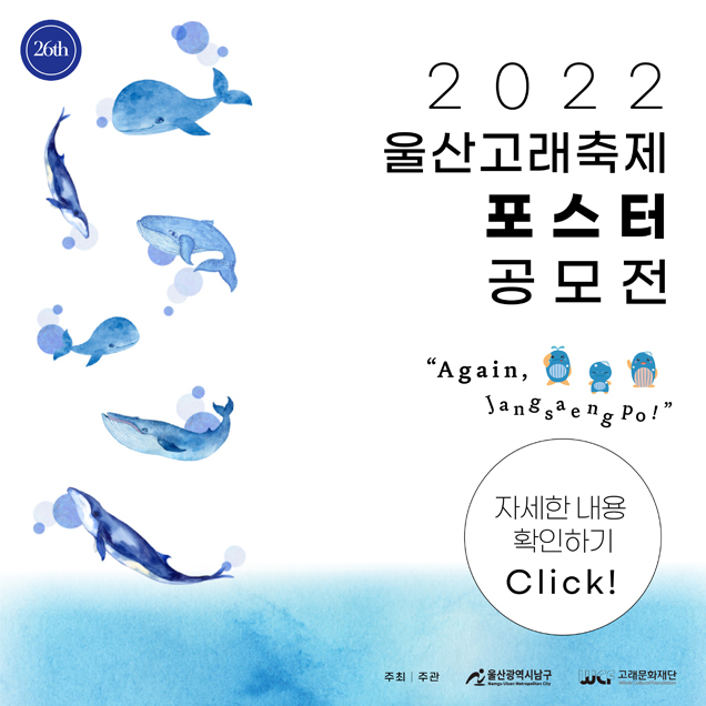 2022 울산고래축제 포스터 공모전