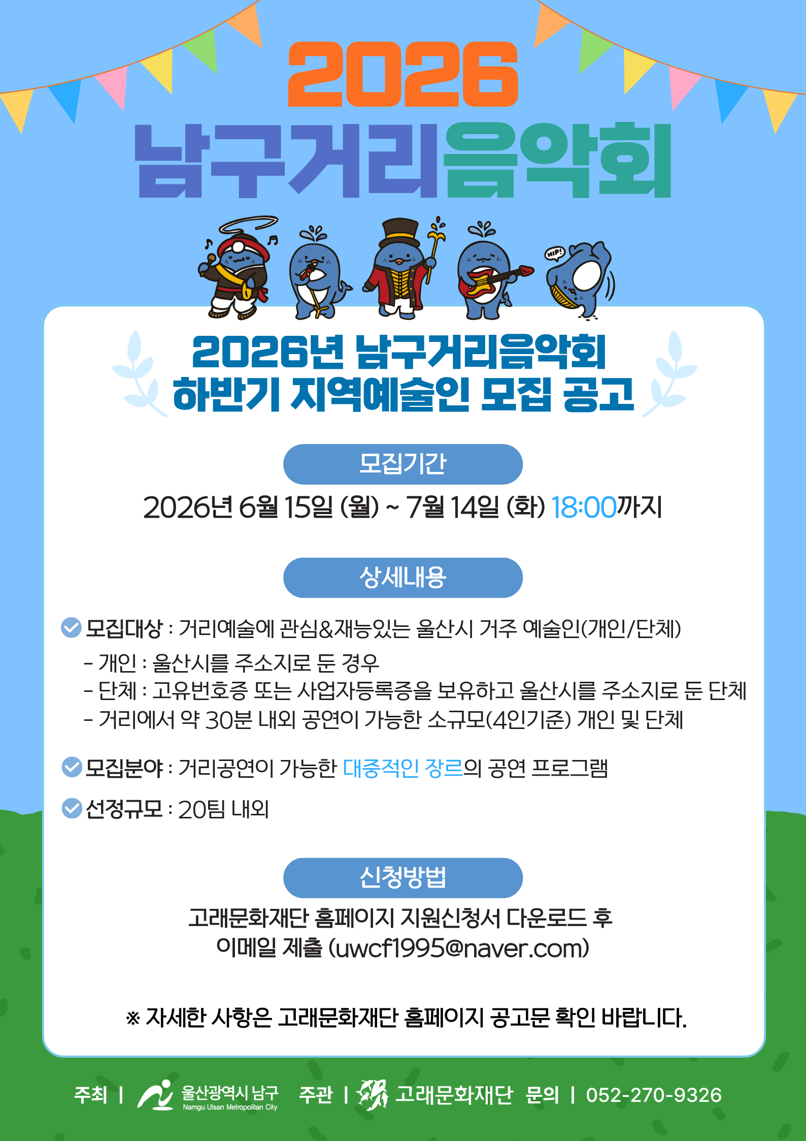 2026년 남구 거리음악회 하반기 지역예술인 공모