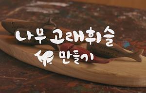 2020 집에서 문화예술교육 「나무 고래휘슬 만들기」