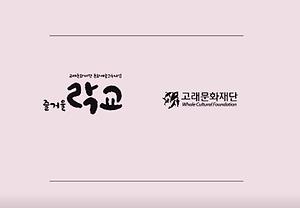 2019 고래문화재단 즐거울 락교