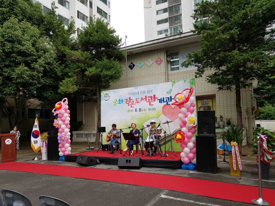06.08 굴화주공1단지작은도서관개관식 행사지원