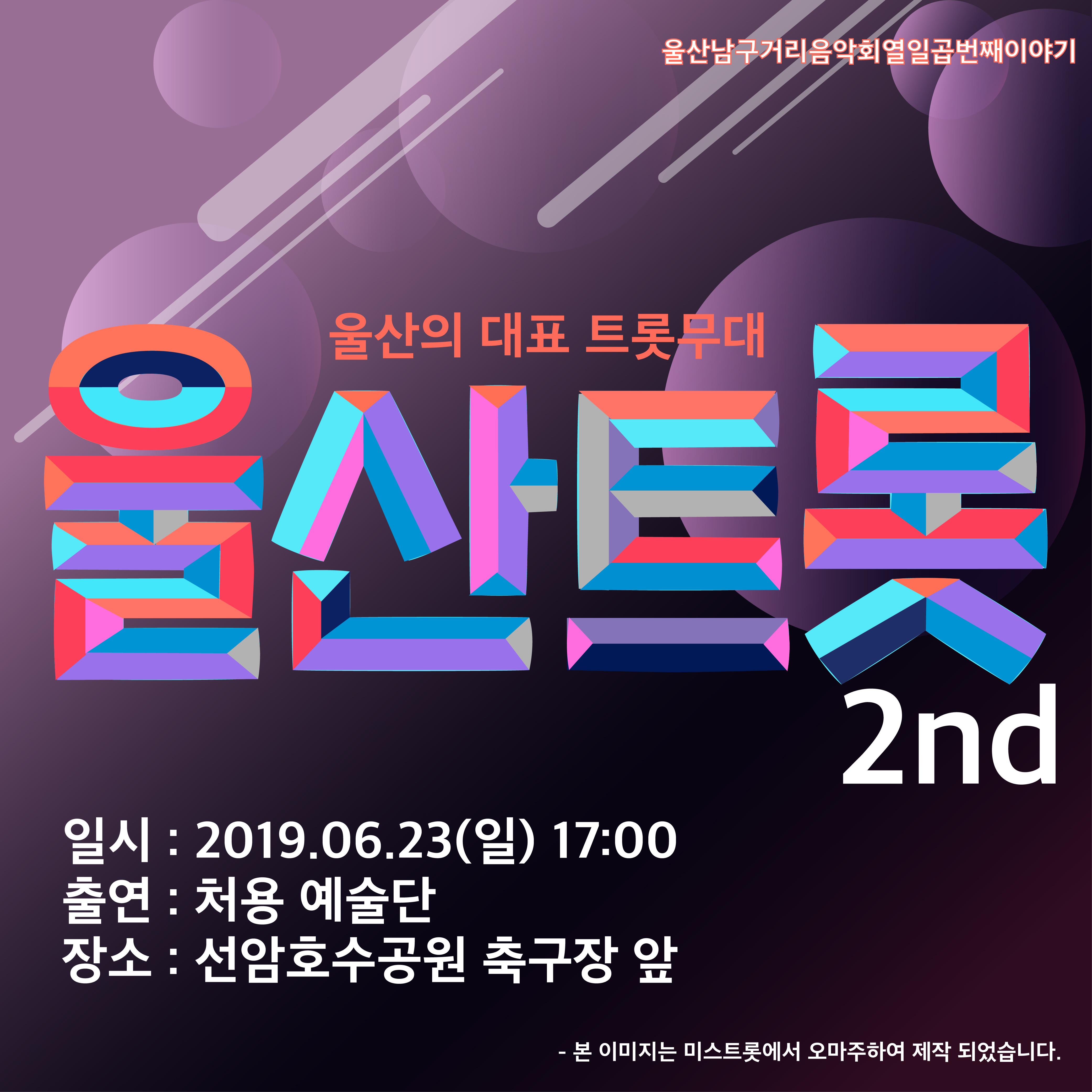울산트롯 2nd