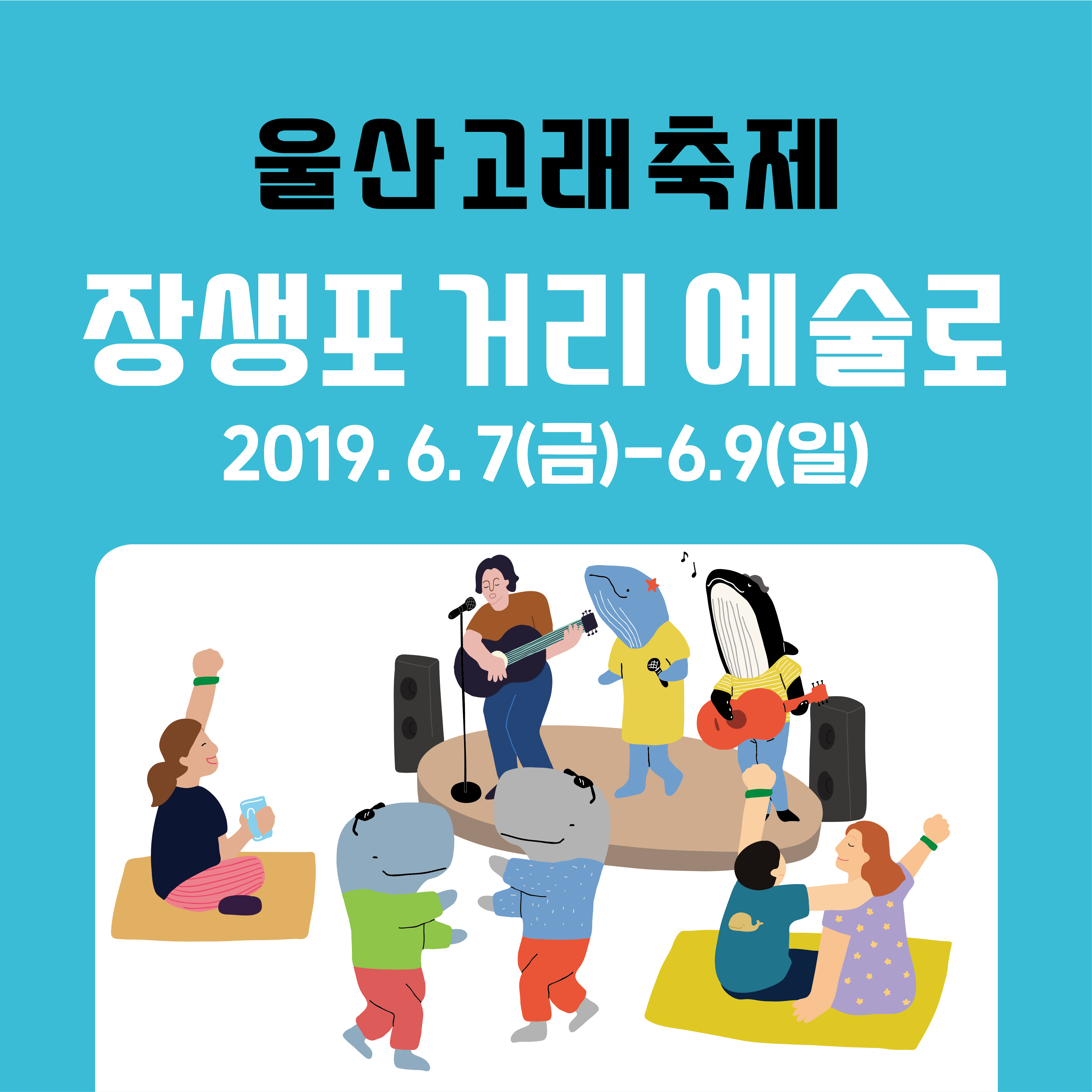 장생포 거리 예술로(06.08)