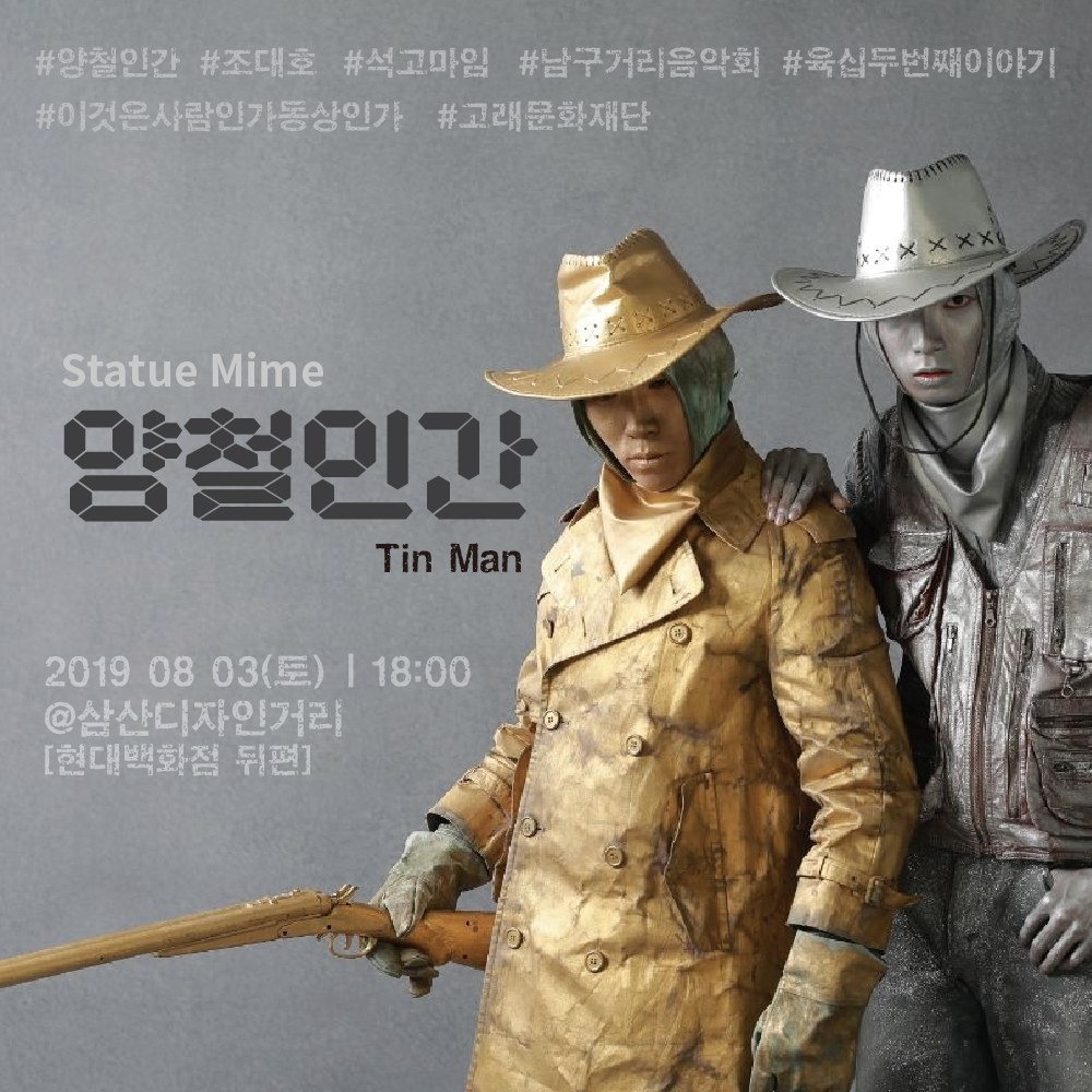 명도(양철인간,골드보이)