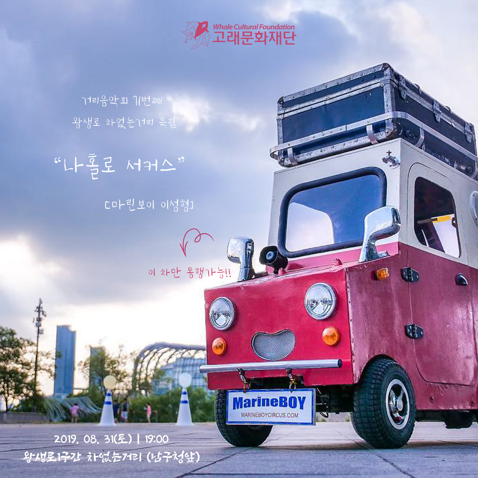 마린보이 - 나홀로서커스
