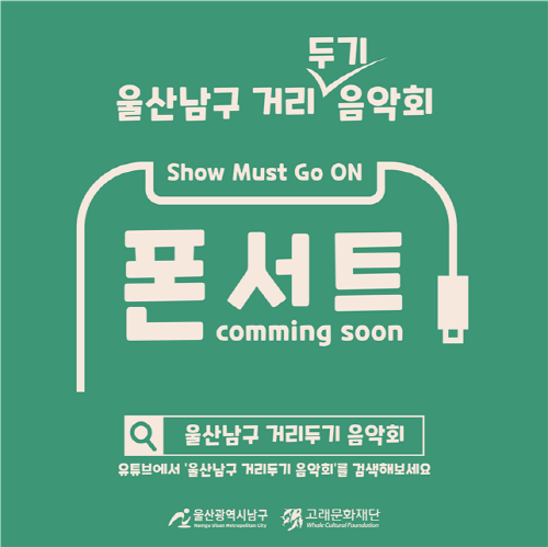 울산남구 거리[두기]음악회
