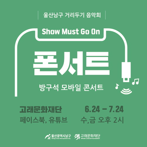 울산남구 거리[두기]음악회