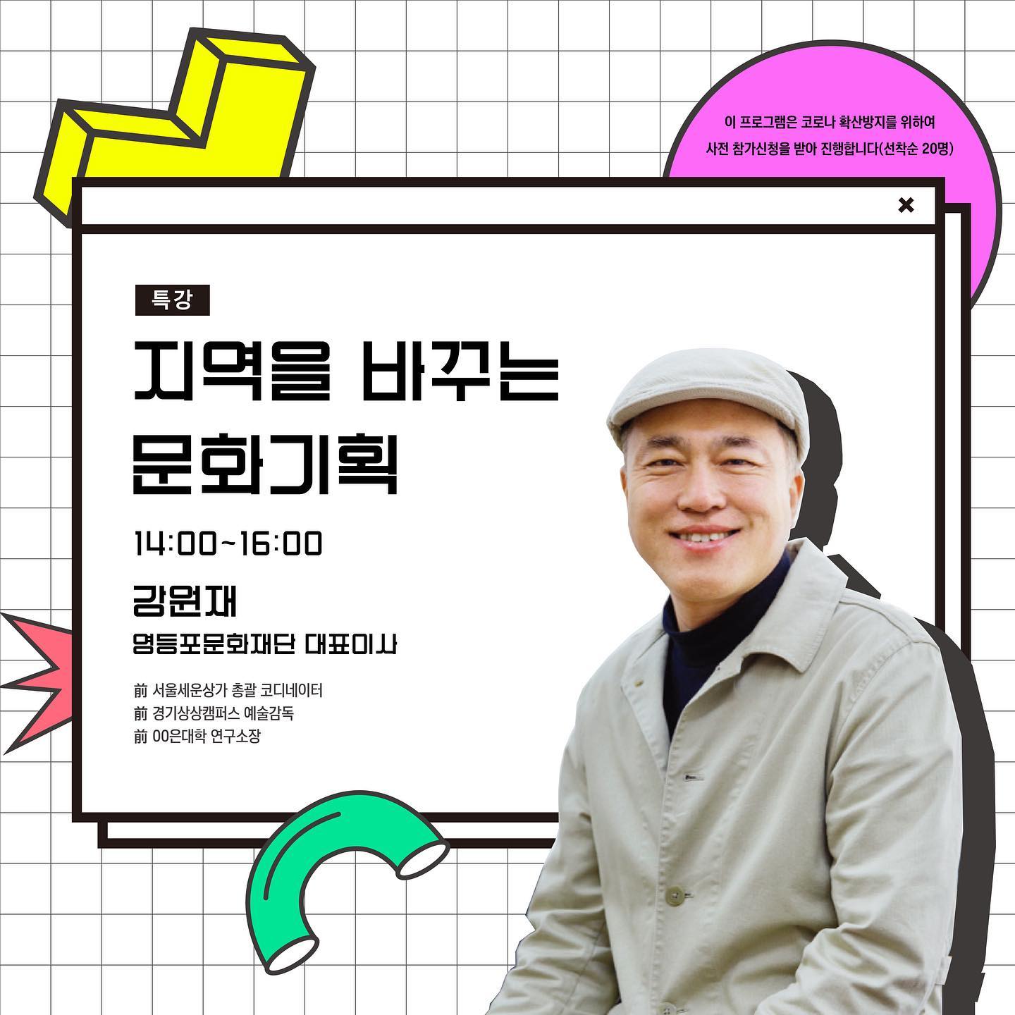 2020 지역을 바꾸는 문화기획[강원재]