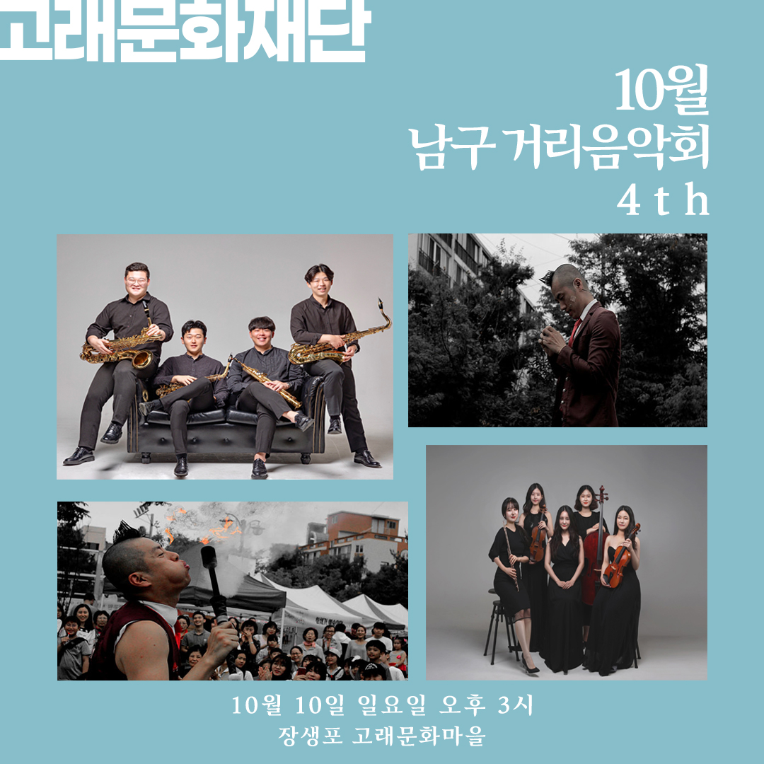 2021 남구 거리음악회 10월 둘째주(10일) 공연 안내