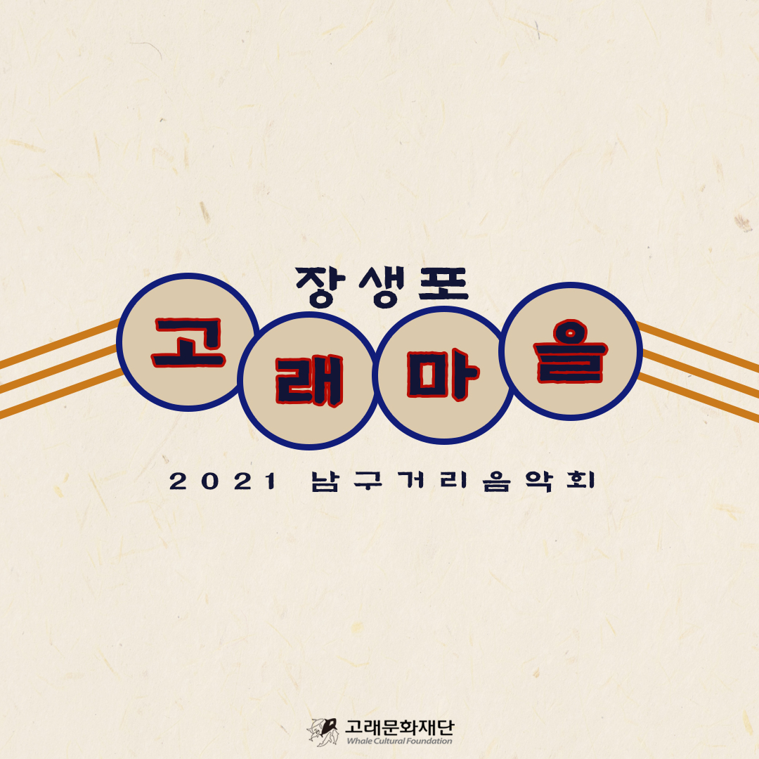 2021 남구 거리음악회 10월 넷째주(24일) 공연 안내