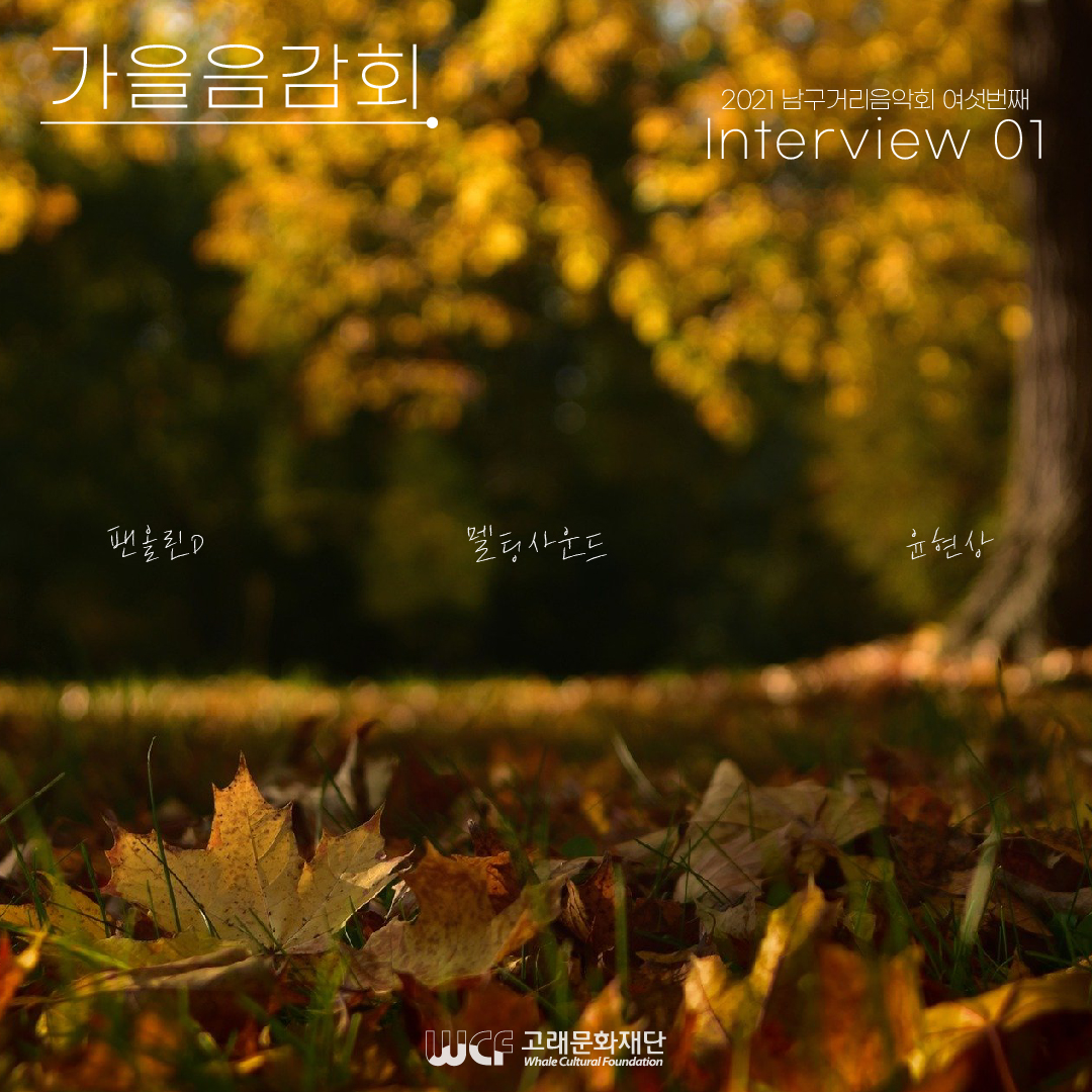 2021 남구 거리음악회 10월 넷째주(23일) 특집공연 출연진 인터뷰