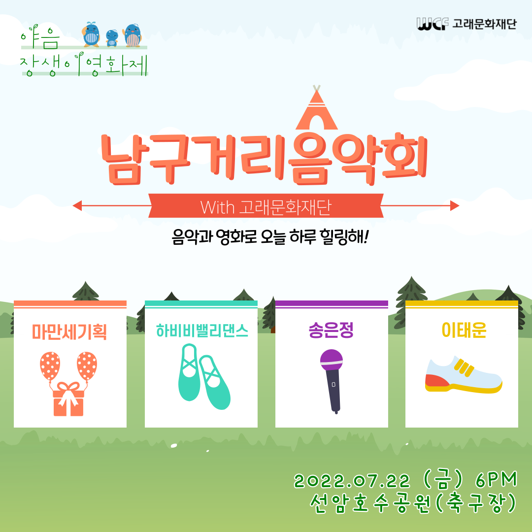 2022 7월 남구거리음악회 (22일) 공연 with 야음장생이영화제