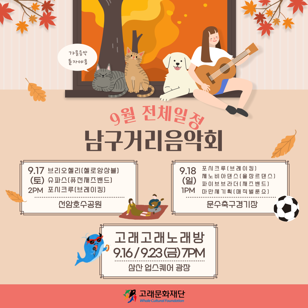 2022 9월 남구거리음악회 일정 안내
