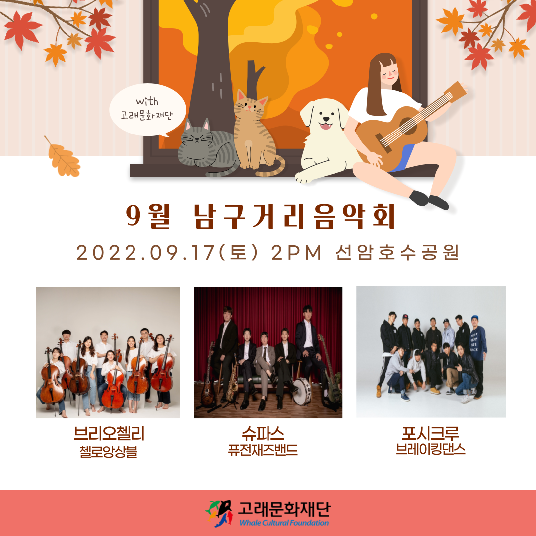 2022 9월 남구거리음악회 (17일)