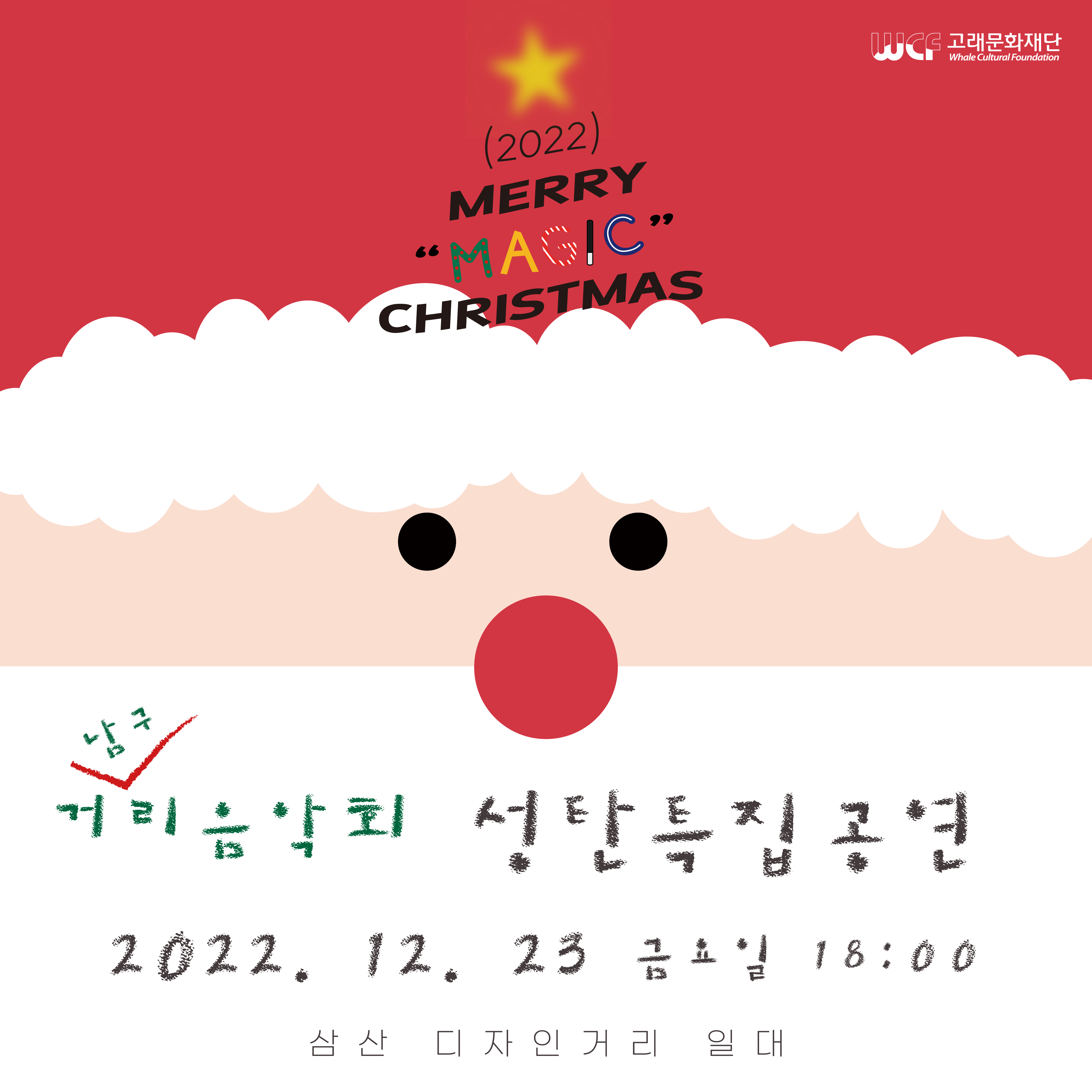 2022 남구 거리음악회 성탄특집 공연