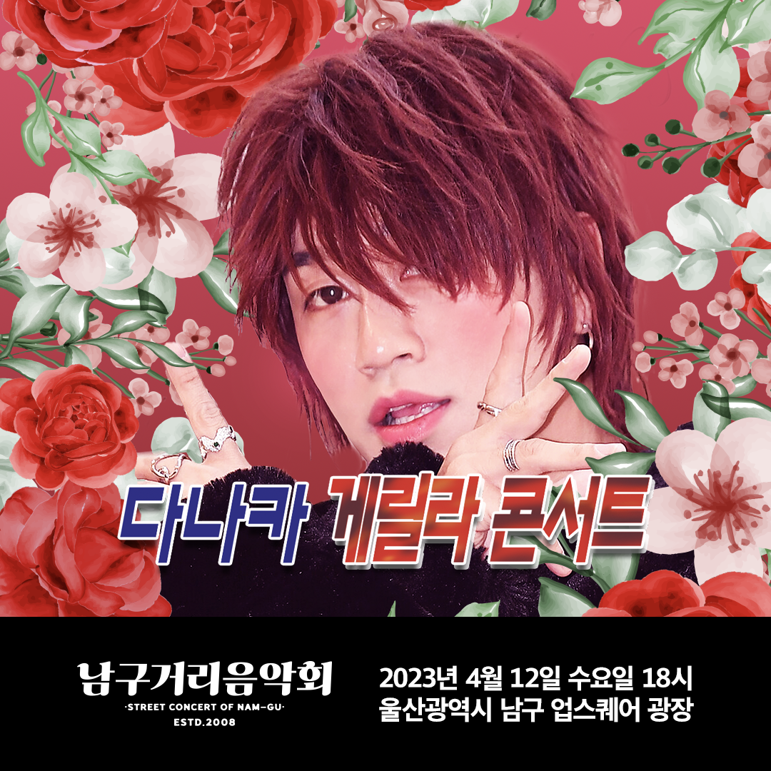 2023 남구 거리음악회 특집공연 <다나카 게릴라 콘서트>