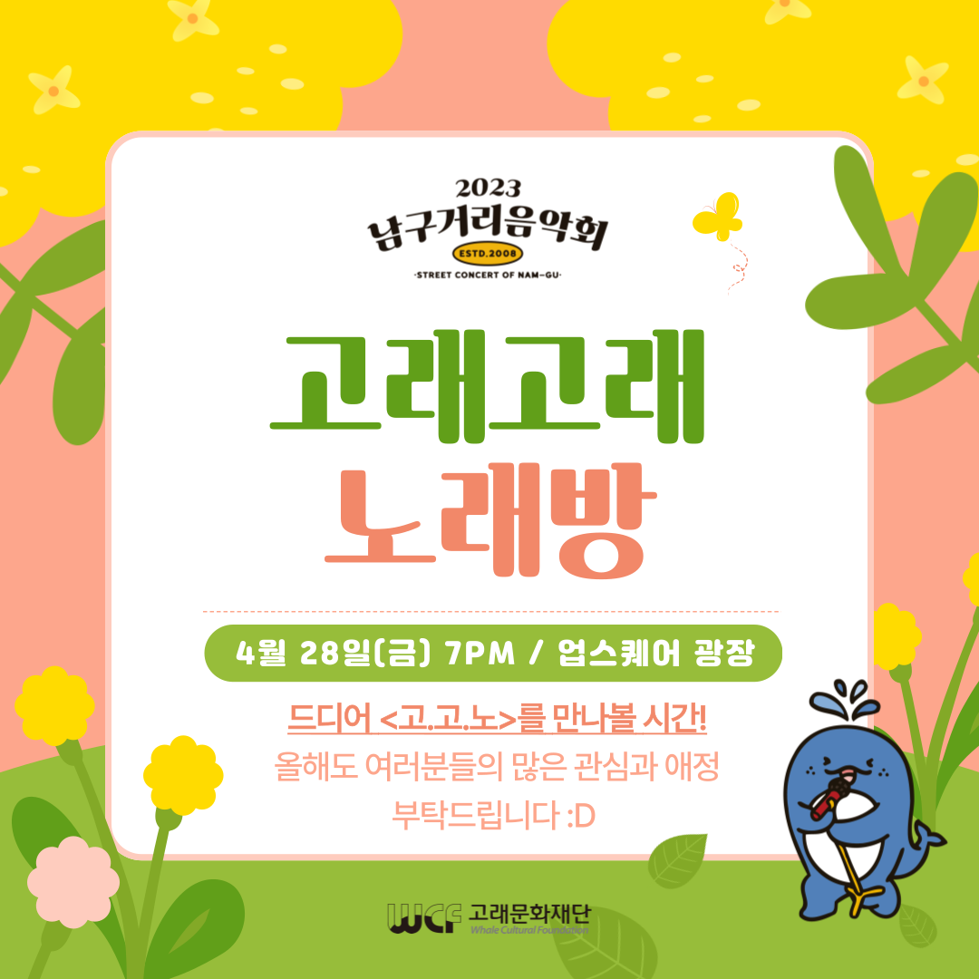 2023 남구 거리음악회 <고래고래 노래방> 첫 번째