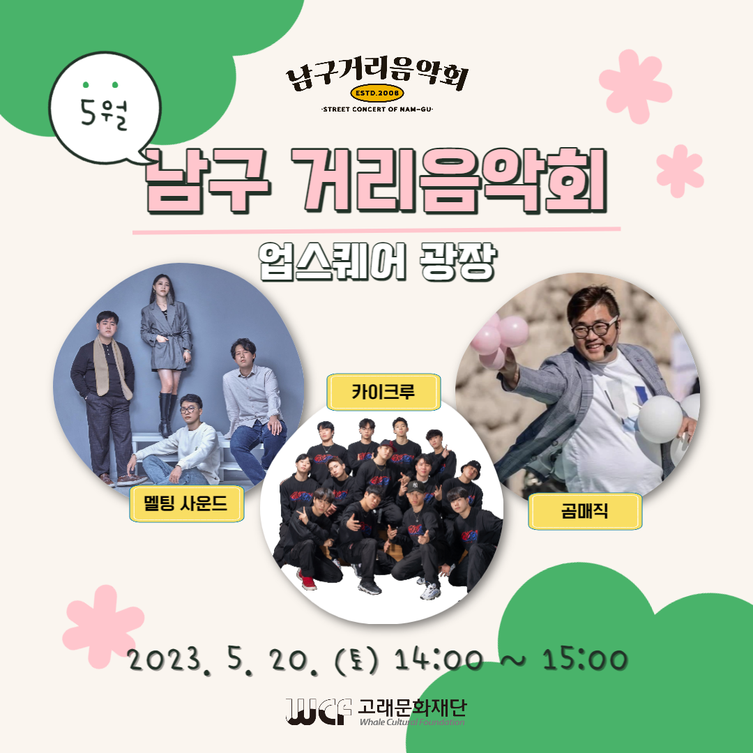 2023 남구 거리음악회 5월 셋째 주 공연 in 삼산 업스퀘어 광장