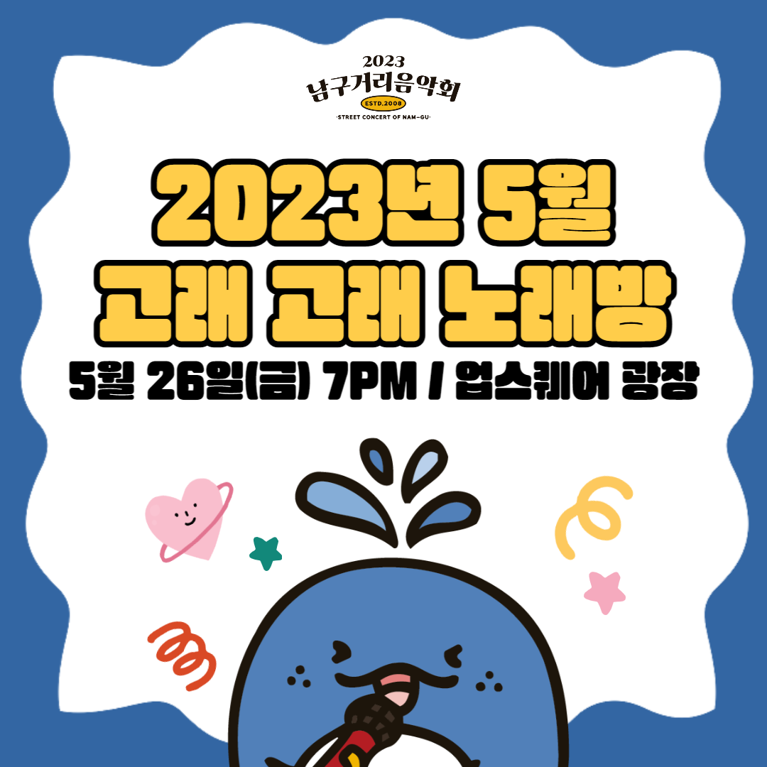 2023 남구 거리음악회 <고래고래 노래방> 세 번째