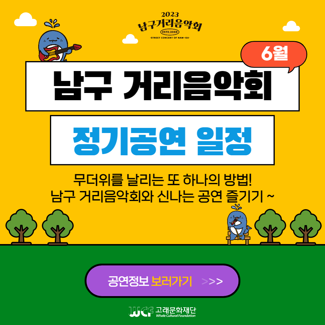 2023 남구 거리음악회 6월 정기공연 전체일정
