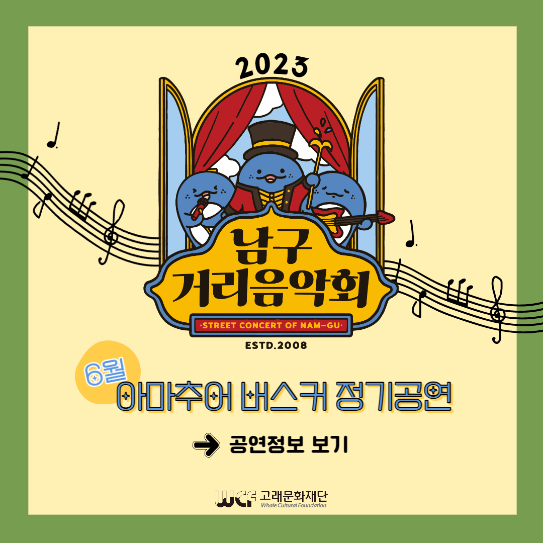 2023 남구 거리음악회 6월 아마추어 버스킹 정기공연 전체일정