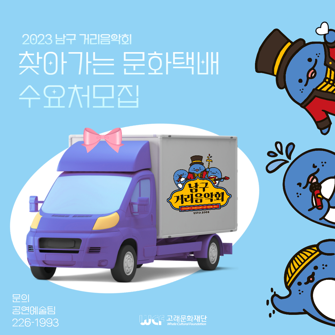 2023 남구 거리음악회 찾아가는 문화택배 수요처 모집