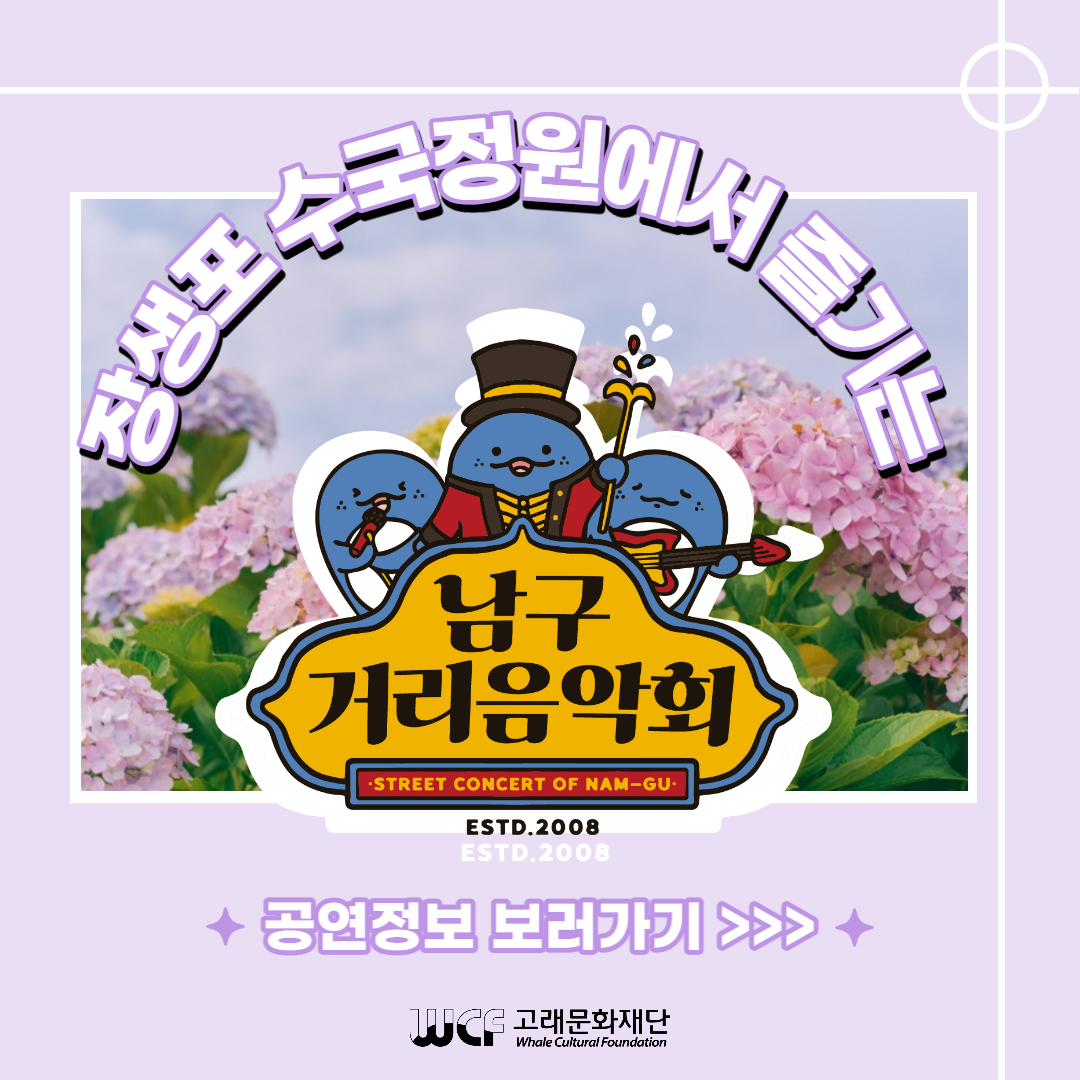 2023년 6월 남구 거리음악회 in 장생포 수국정원
