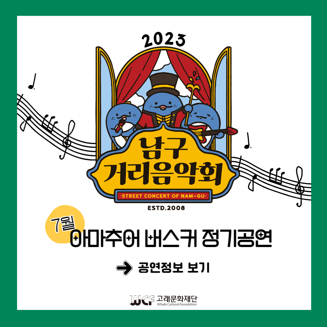 2023 남구 거리음악회 6월 아마추어 버스킹 정기공연 전체일정