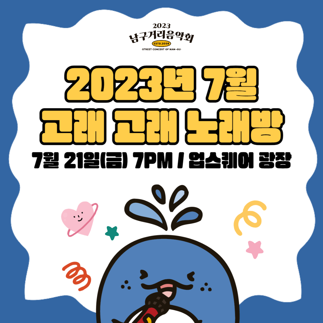 2023 남구 거리음악회 <고래고래 노래방> 여섯 번째