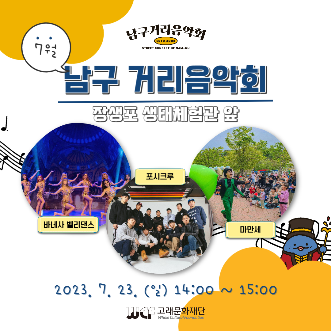 2023 남구 거리음악회 7월 넷째 주 공연 in 장생포 생태체험관 앞