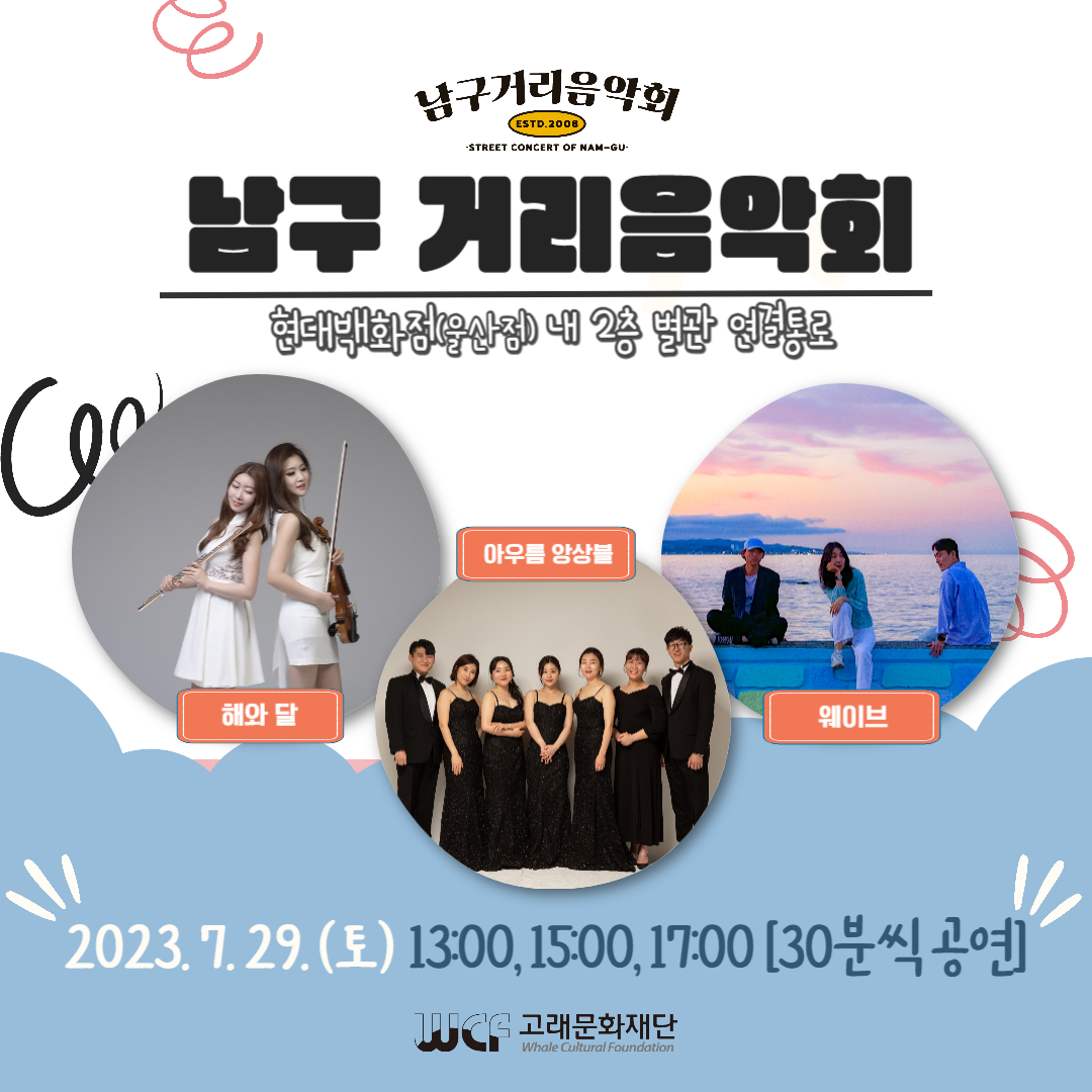 2023 남구 거리음악회 7월 마지막 주 공연 in 현대백화점 내(2F 별관 이동통로)