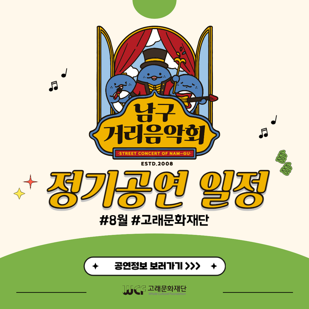 2023 남구 거리음악회 8월 정기공연 전체일정