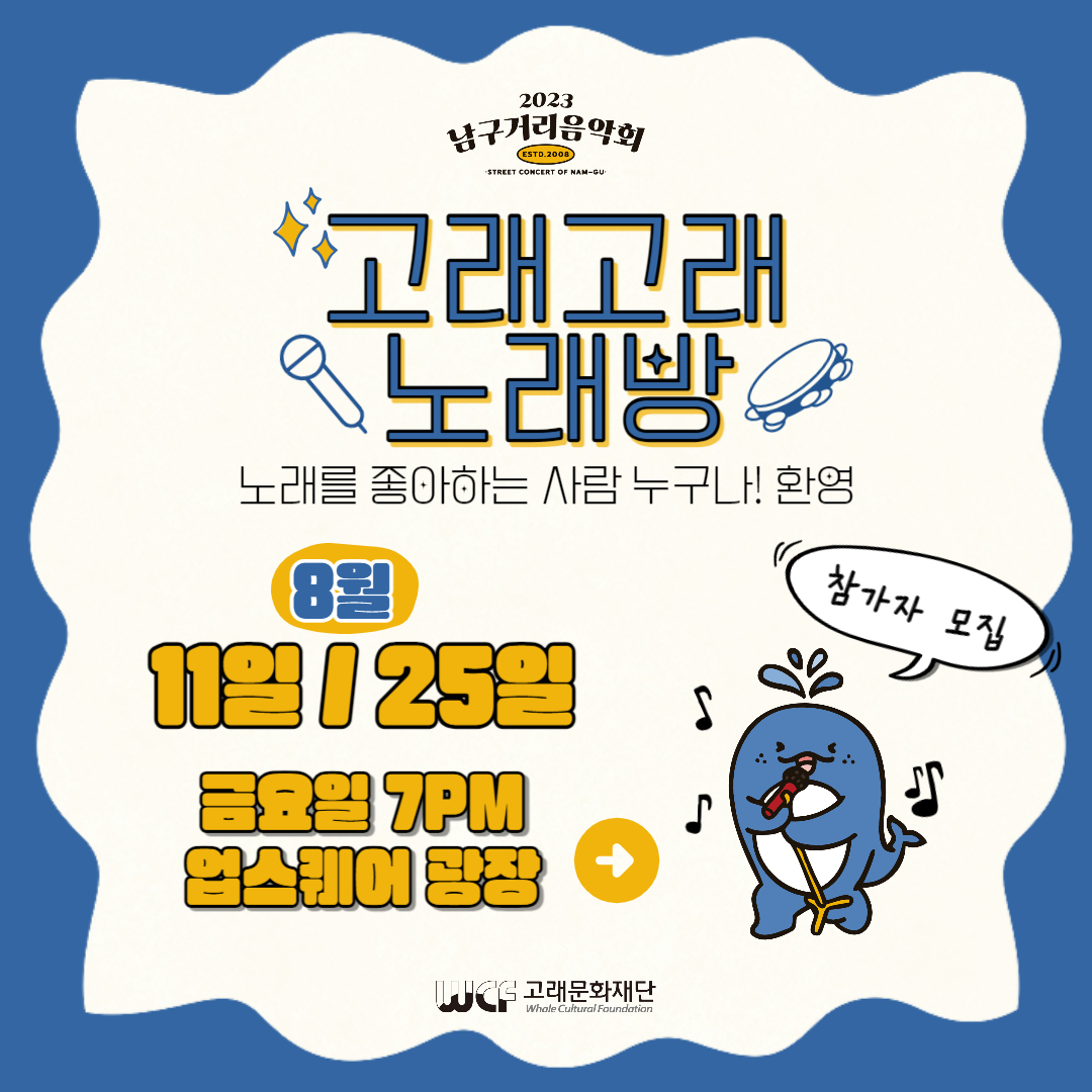 2023 남구 거리음악회 <고래고래 노래방> 8월 일정