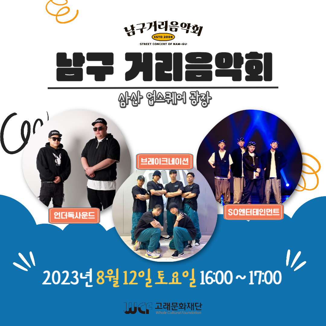 2023 남구 거리음악회 8월 둘째 주 공연 in 업스퀘어 광장