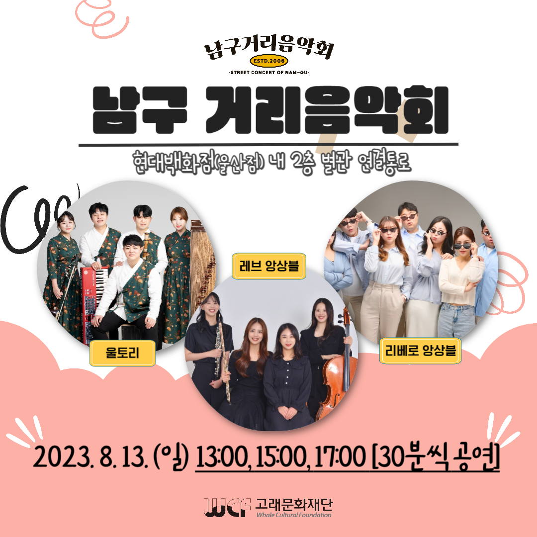 [협업공연] 2023 남구 거리음악회 8월 둘째 주 기획공연 in 현대백화점 [1탄]