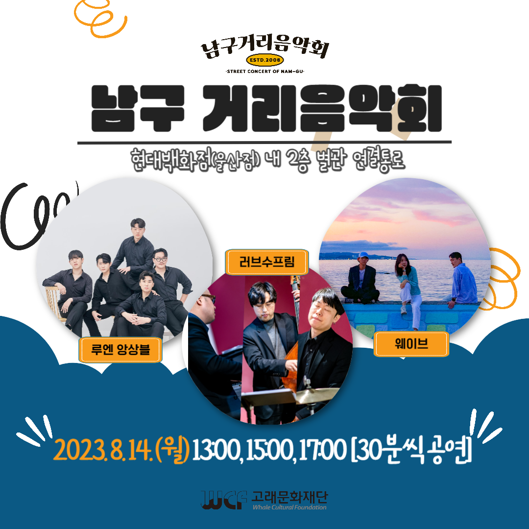 [협업공연] 2023 남구 거리음악회 8월 둘째 주 기획공연 in 현대백화점 [2탄]
